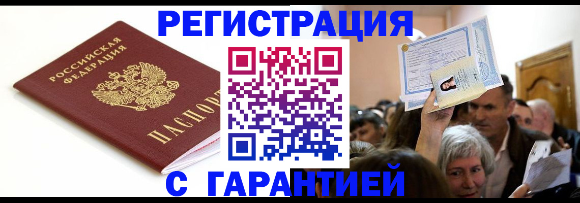 прописка штамп в Райчихинске